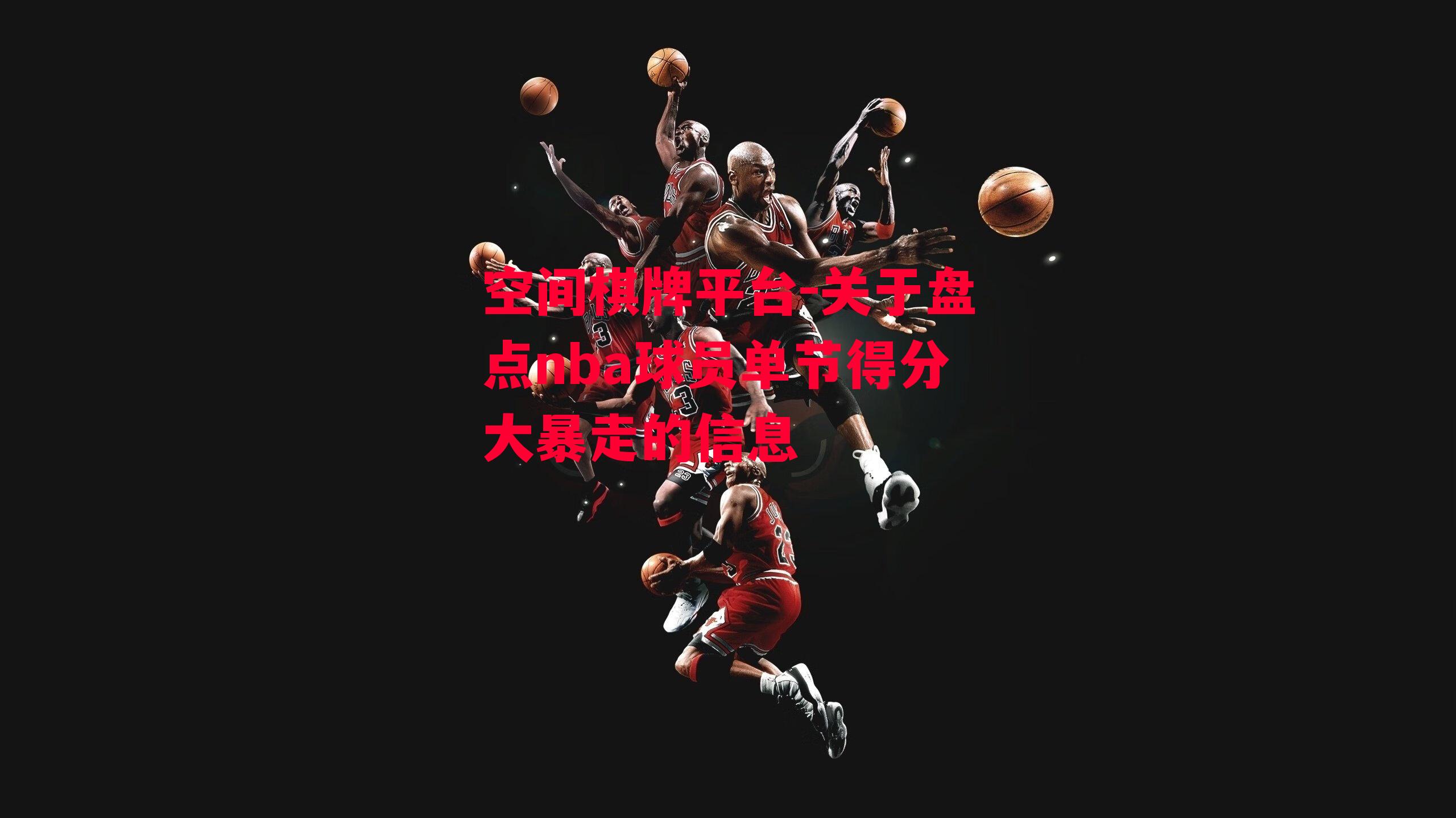 关于盘点nba球员单节得分大暴走的信息