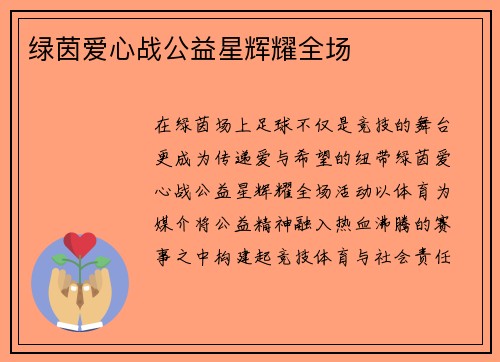 绿茵爱心战公益星辉耀全场
