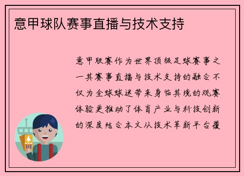 意甲球队赛事直播与技术支持