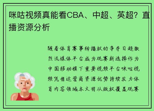 咪咕视频真能看CBA、中超、英超？直播资源分析