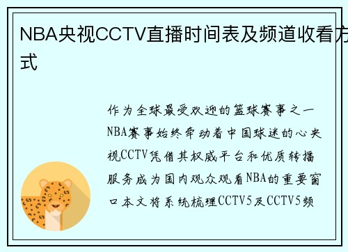 NBA央视CCTV直播时间表及频道收看方式