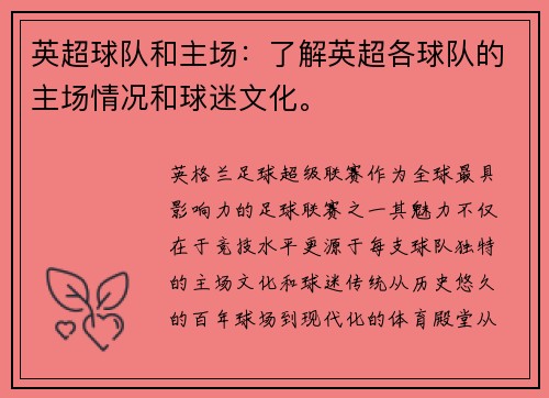 英超球队和主场：了解英超各球队的主场情况和球迷文化。