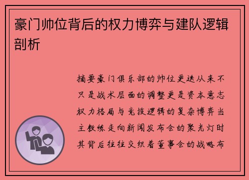 豪门帅位背后的权力博弈与建队逻辑剖析