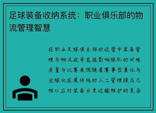 足球装备收纳系统：职业俱乐部的物流管理智慧