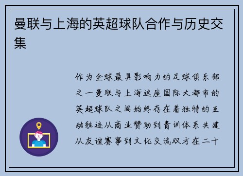 曼联与上海的英超球队合作与历史交集