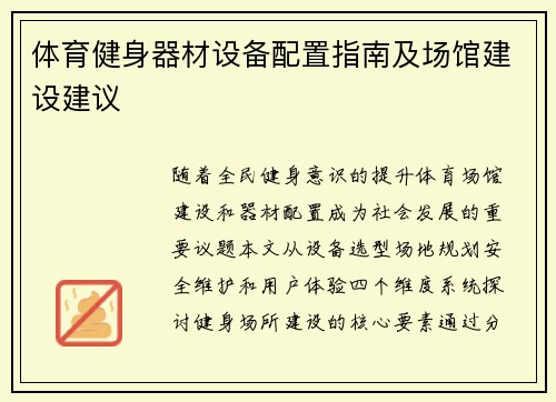 体育健身器材设备配置指南及场馆建设建议