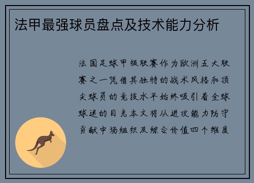 法甲最强球员盘点及技术能力分析