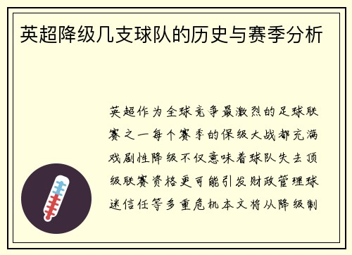 英超降级几支球队的历史与赛季分析