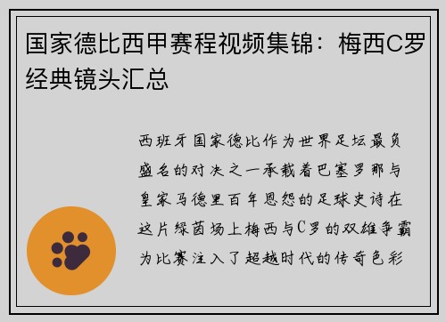 国家德比西甲赛程视频集锦：梅西C罗经典镜头汇总