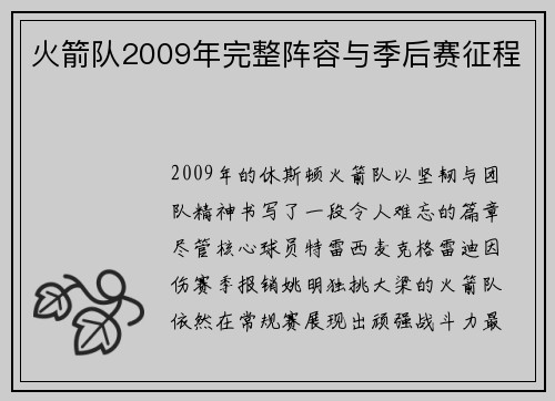 火箭队2009年完整阵容与季后赛征程