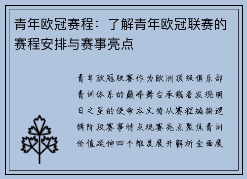 青年欧冠赛程：了解青年欧冠联赛的赛程安排与赛事亮点