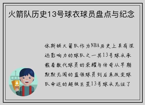 火箭队历史13号球衣球员盘点与纪念