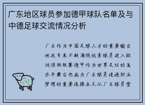 广东地区球员参加德甲球队名单及与中德足球交流情况分析