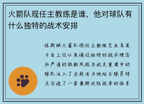 火箭队现任主教练是谁，他对球队有什么独特的战术安排