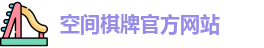 空间棋牌官网