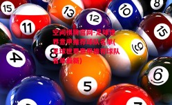 空间棋牌官网-足球世界意甲推荐球队名单(足球世界意甲推荐球队名单最新)