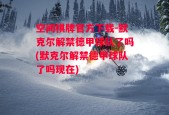 空间棋牌官方下载-默克尔解禁德甲球队了吗(默克尔解禁德甲球队了吗现在)