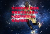 空间棋牌平台-西部决赛掘金对湖人录像(nba西部决赛湖人vs掘金g5回放)