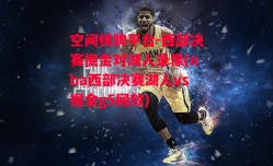 空间棋牌平台-西部决赛掘金对湖人录像(nba西部决赛湖人vs掘金g5回放)