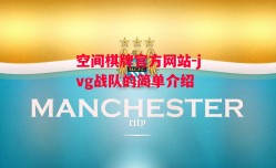 空间棋牌官方网站-jvg战队的简单介绍