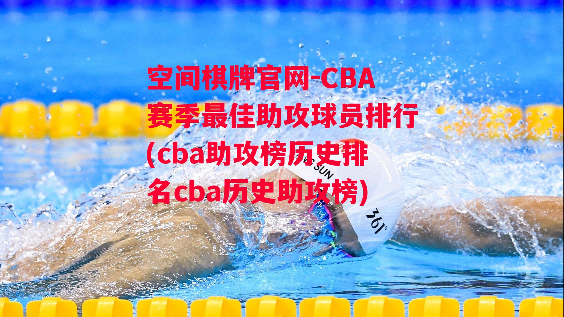 CBA赛季最佳助攻球员排行(cba助攻榜历史排名cba历史助攻榜)