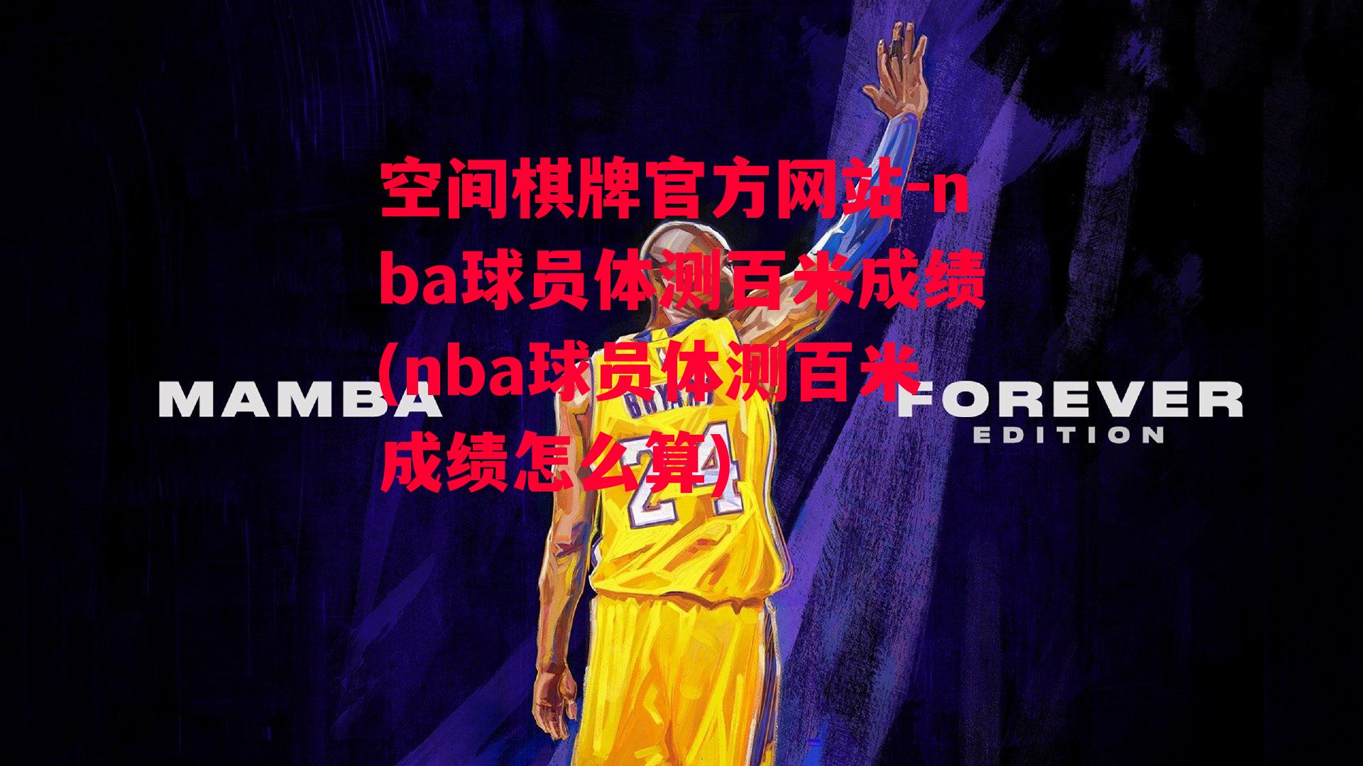 nba球员体测百米成绩(nba球员体测百米成绩怎么算)