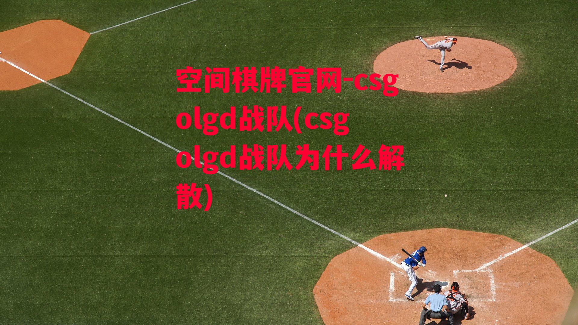 csgolgd战队(csgolgd战队为什么解散)